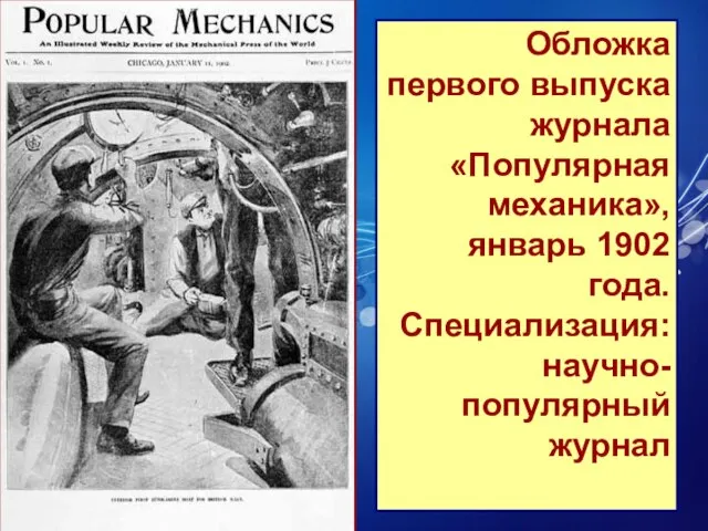 Обложка первого выпуска журнала «Популярная механика», январь 1902 года. Специализация: научно-популярный журнал