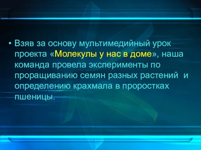 Взяв за основу мультимедийный урок проекта «Молекулы у нас в доме», наша