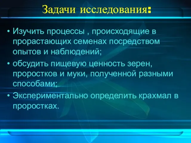 Задачи исследования: Изучить процессы , происходящие в прорастающих семенах посредством опытов и