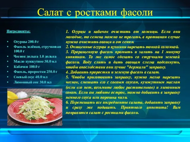 Салат с ростками фасоли Ингредиенты: Огурцы 200.0 г Фасоль зелёная, стручковая 100.0