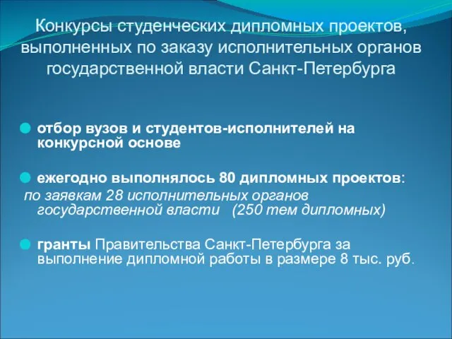 Конкурсы студенческих дипломных проектов, выполненных по заказу исполнительных органов государственной власти Санкт-Петербурга