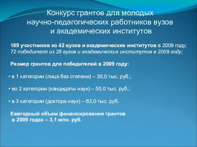 189 участников из 42 вузов и академических институтов в 2009 году; 72