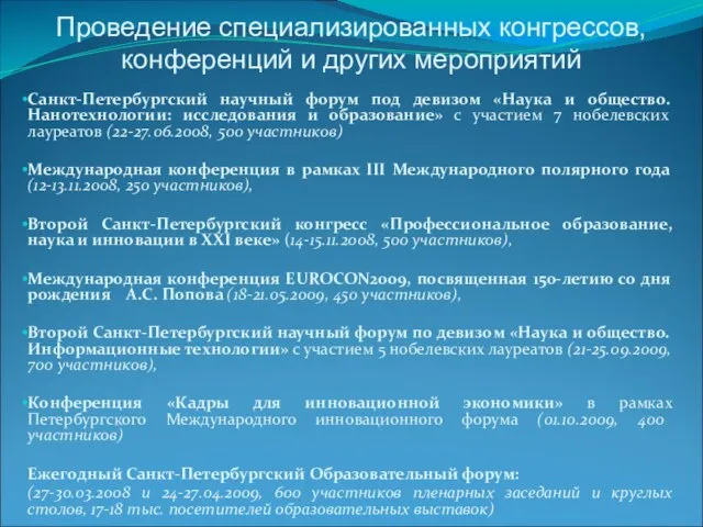 Санкт-Петербургский научный форум под девизом «Наука и общество. Нанотехнологии: исследования и образование»