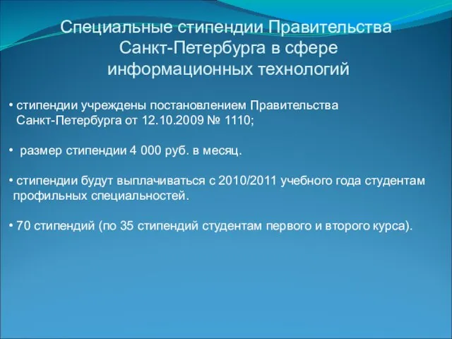 Специальные стипендии Правительства Санкт-Петербурга в сфере информационных технологий стипендии учреждены постановлением Правительства