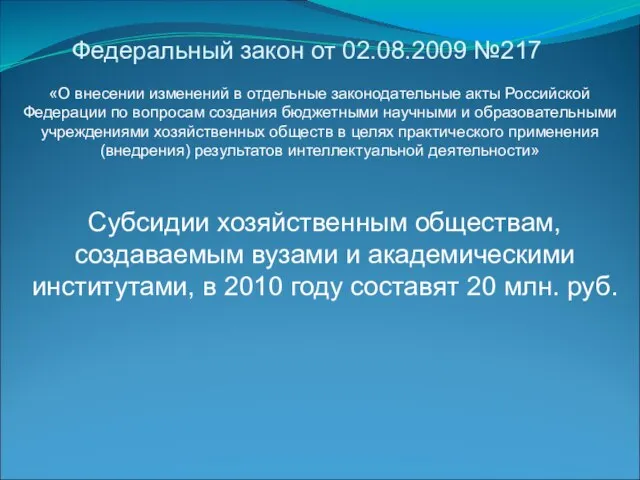 Федеральный закон от 02.08.2009 №217 Субсидии хозяйственным обществам, создаваемым вузами и академическими