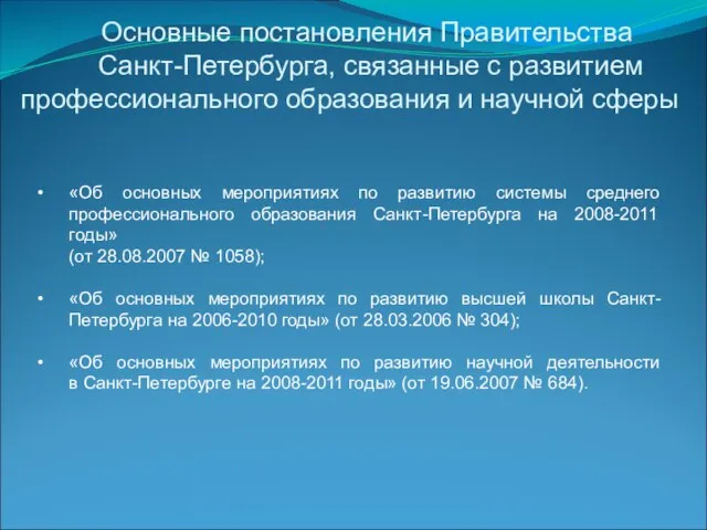 «Об основных мероприятиях по развитию системы среднего профессионального образования Санкт-Петербурга на 2008-2011