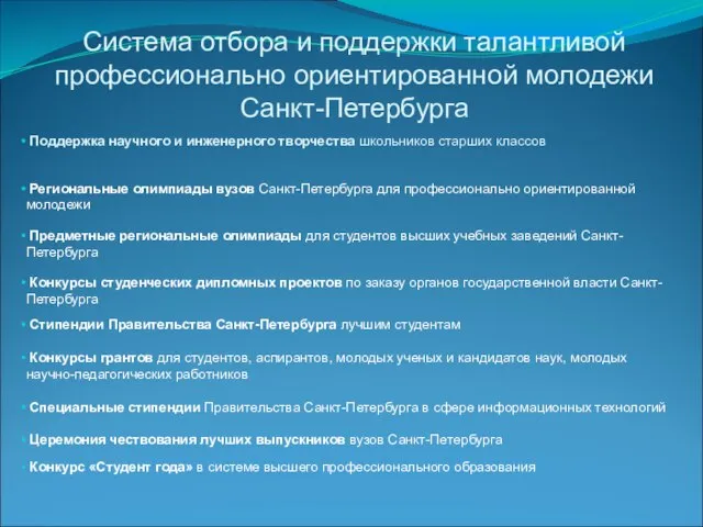 Система отбора и поддержки талантливой профессионально ориентированной молодежи Санкт-Петербурга