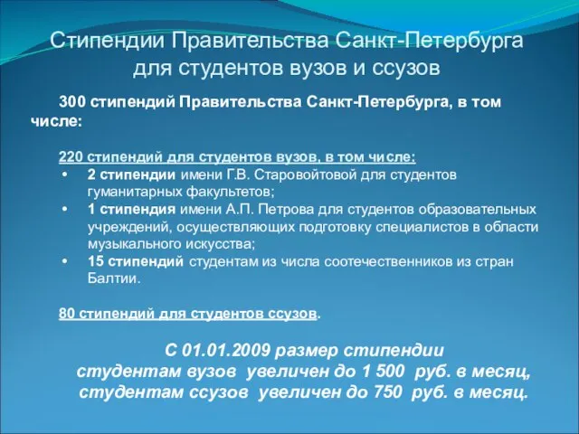 Стипендии Правительства Санкт-Петербурга для студентов вузов и ссузов 300 стипендий Правительства Санкт-Петербурга,