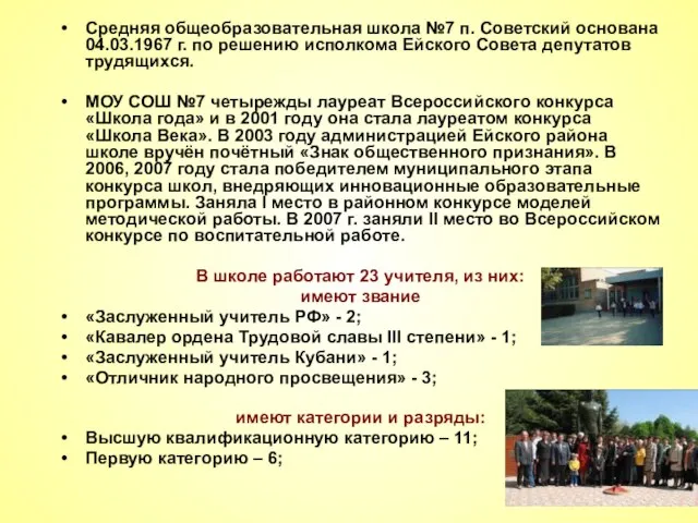 Средняя общеобразовательная школа №7 п. Советский основана 04.03.1967 г. по решению исполкома