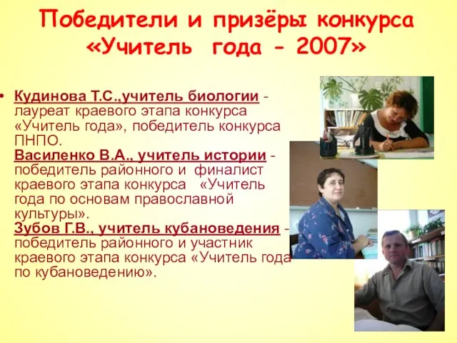 Победители и призёры конкурса «Учитель года - 2007» Кудинова Т.С.,учитель биологии -