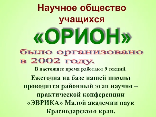 Научное общество учащихся «ОРИОН» В настоящее время работают 9 секций. Ежегодна на