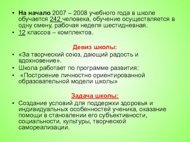 На начало 2007 – 2008 учебного года в школе обучается 242 человека,