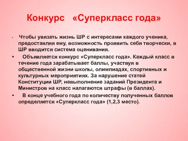 Конкурс «Суперкласс года» Чтобы увязать жизнь ШР с интересами каждого ученика, предоставляя