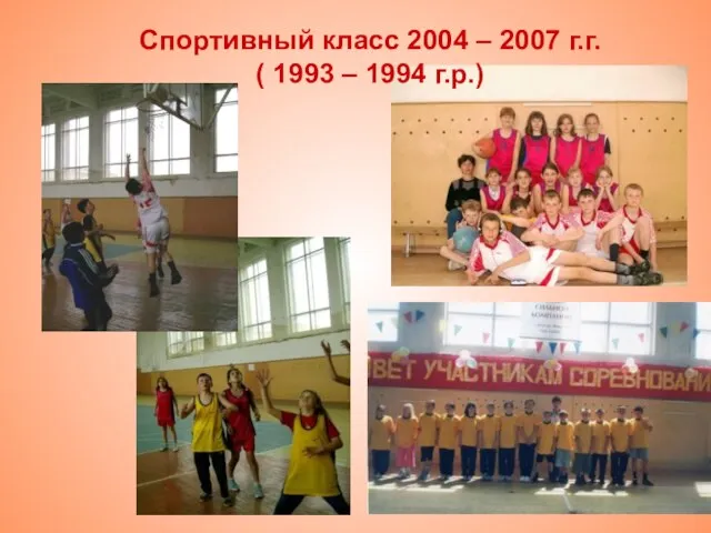 Спортивный класс 2004 – 2007 г.г. ( 1993 – 1994 г.р.)