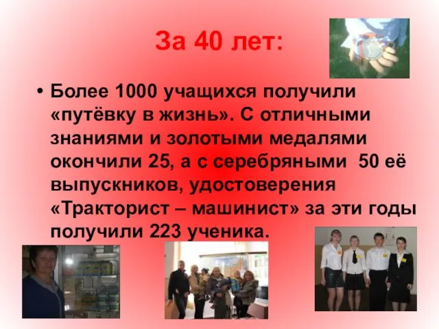 За 40 лет: Более 1000 учащихся получили «путёвку в жизнь». С отличными