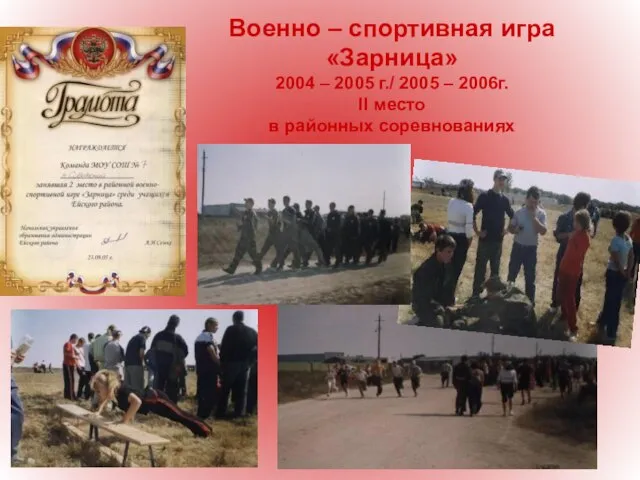 Военно – спортивная игра «Зарница» 2004 – 2005 г./ 2005 – 2006г.