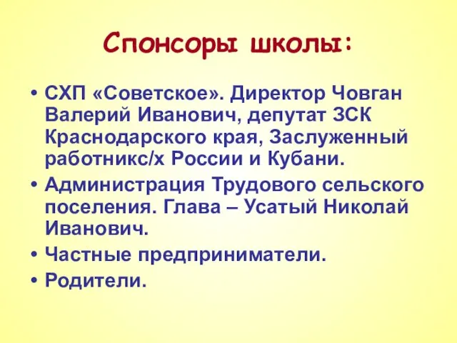 Спонсоры школы: СХП «Советское». Директор Човган Валерий Иванович, депутат ЗСК Краснодарского края,