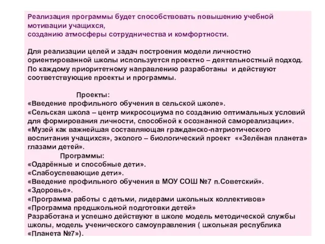 Реализация программы будет способствовать повышению учебной мотивации учащихся, созданию атмосферы сотрудничества и