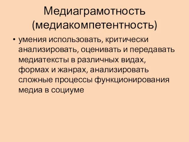 Медиаграмотность (медиакомпетентность) умения использовать, критически анализировать, оценивать и передавать медиатексты в различных