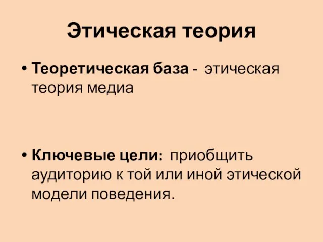 Этическая теория Теоретическая база - этическая теория медиа Ключевые цели: приобщить аудиторию