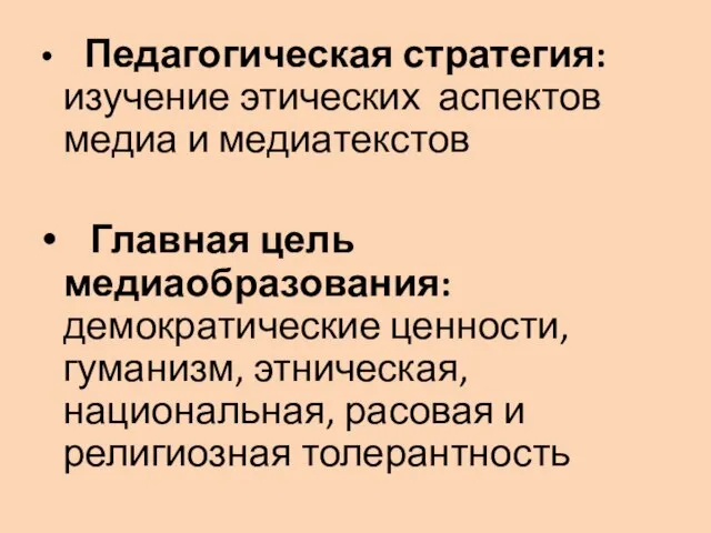 Педагогическая стратегия: изучение этических аспектов медиа и медиатекстов Главная цель медиаобразования: демократические