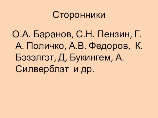 Сторонники О.А. Баранов, С.Н. Пензин, Г.А. Поличко, А.В. Федоров, К.Бэзэлгэт, Д, Букингем, А. Силверблэт и др.