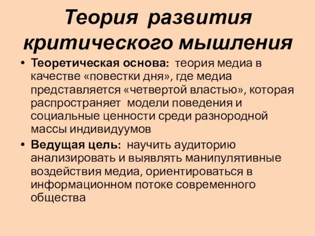 Теория развития критического мышления Теоретическая основа: теория медиа в качестве «повестки дня»,