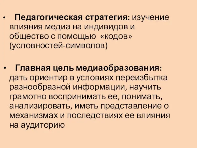 Педагогическая стратегия: изучение влияния медиа на индивидов и общество с помощью «кодов»