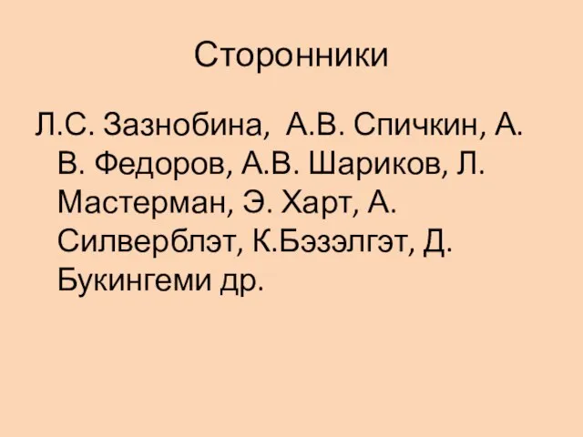 Сторонники Л.С. Зазнобина, А.В. Спичкин, А.В. Федоров, А.В. Шариков, Л. Мастерман, Э.