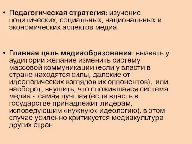 Педагогическая стратегия: изучение политических, социальных, национальных и экономических аспектов медиа Главная цель