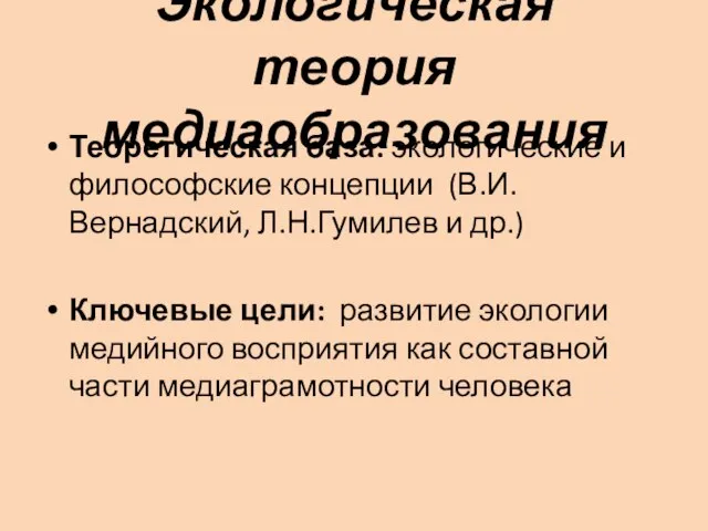 Экологическая теория медиаобразования Теоретическая база: экологические и философские концепции (В.И.Вернадский, Л.Н.Гумилев и