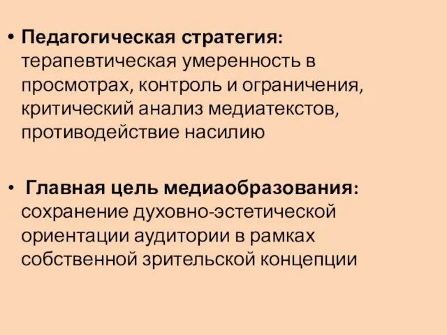 Педагогическая стратегия: терапевтическая умеренность в просмотрах, контроль и ограничения, критический анализ медиатекстов,