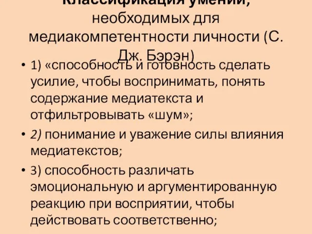 Классификация умений, необходимых для медиакомпетентности личности (С.Дж. Бэрэн) 1) «способность и готовность