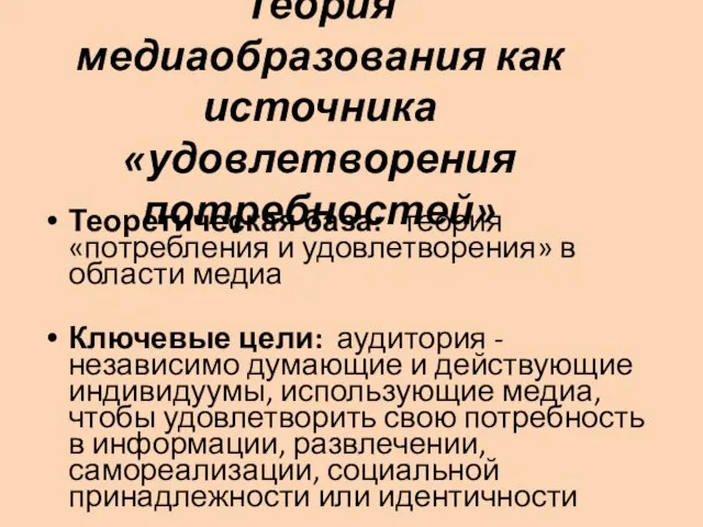 Теория медиаобразования как источника «удовлетворения потребностей» Теоретическая база: теория «потребления и удовлетворения»