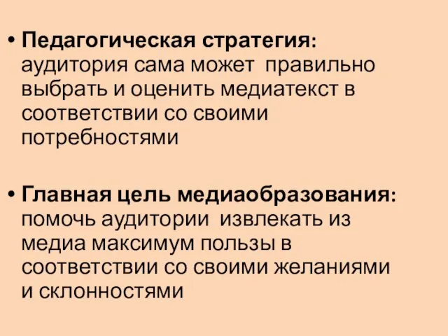 Педагогическая стратегия: аудитория сама может правильно выбрать и оценить медиатекст в соответствии