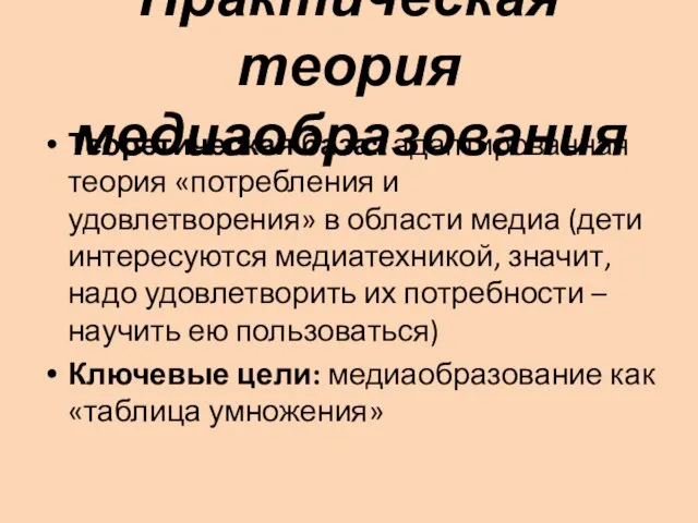 Практическая теория медиаобразования Теоретическая база: адаптированная теория «потребления и удовлетворения» в области