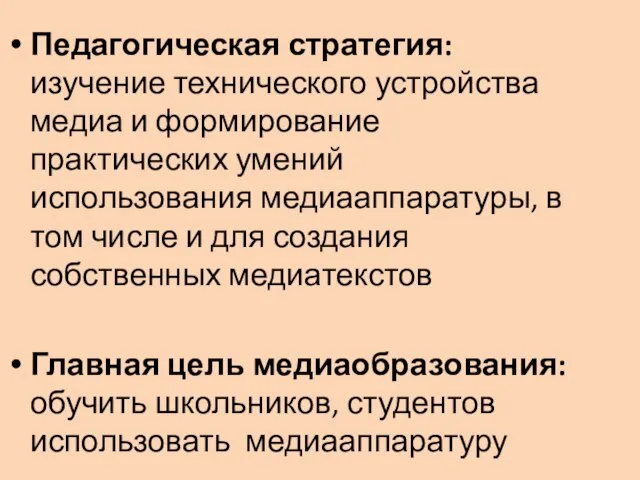 Педагогическая стратегия: изучение технического устройства медиа и формирование практических умений использования медиааппаратуры,