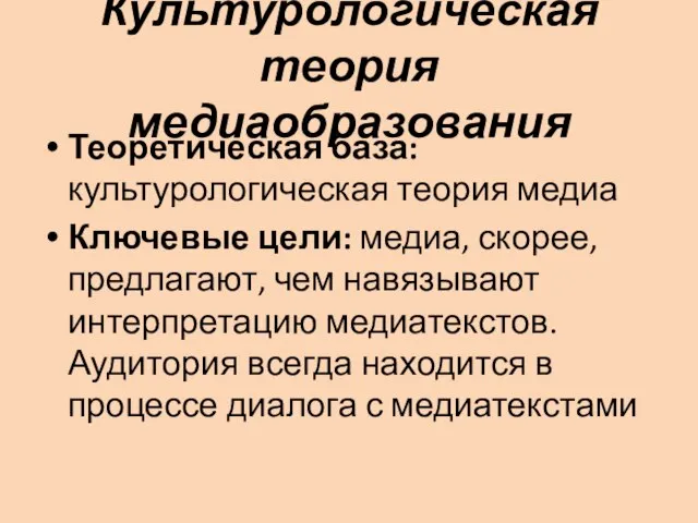 Культурологическая теория медиаобразования Теоретическая база: культурологическая теория медиа Ключевые цели: медиа, скорее,