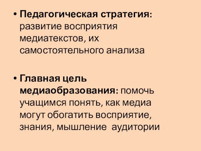 Педагогическая стратегия: развитие восприятия медиатекстов, их самостоятельного анализа Главная цель медиаобразования: помочь