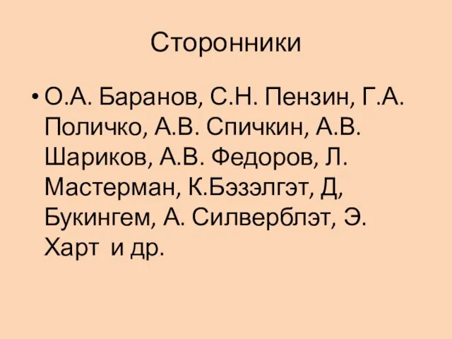 Сторонники О.А. Баранов, С.Н. Пензин, Г.А. Поличко, А.В. Спичкин, А.В. Шариков, А.В.