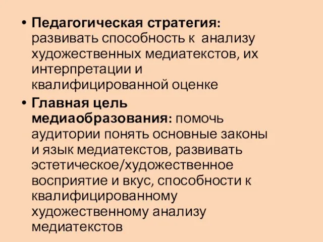 Педагогическая стратегия: развивать способность к анализу художественных медиатекстов, их интерпретации и квалифицированной