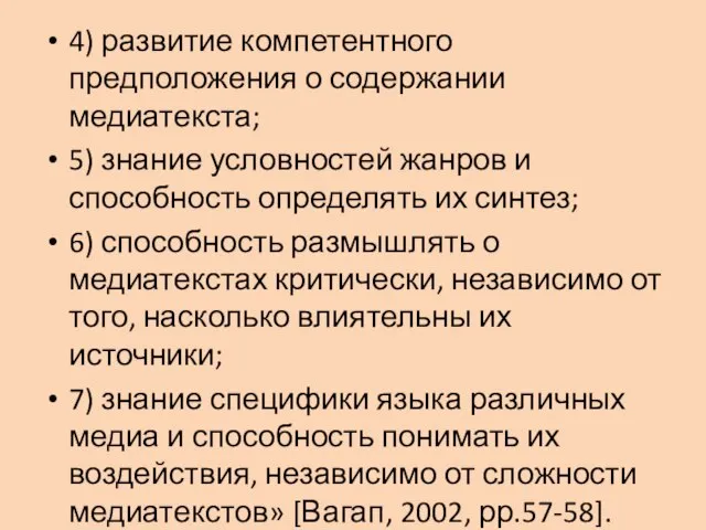 4) развитие компетентного предположения о содержании медиатекста; 5) знание условностей жанров и