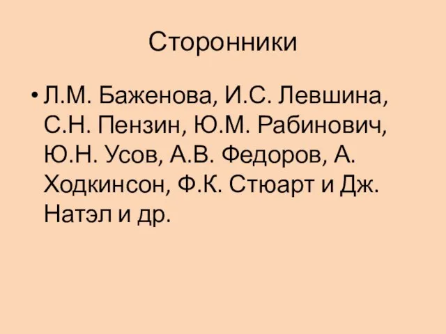 Сторонники Л.М. Баженова, И.С. Левшина, С.Н. Пензин, Ю.М. Рабинович, Ю.Н. Усов, А.В.