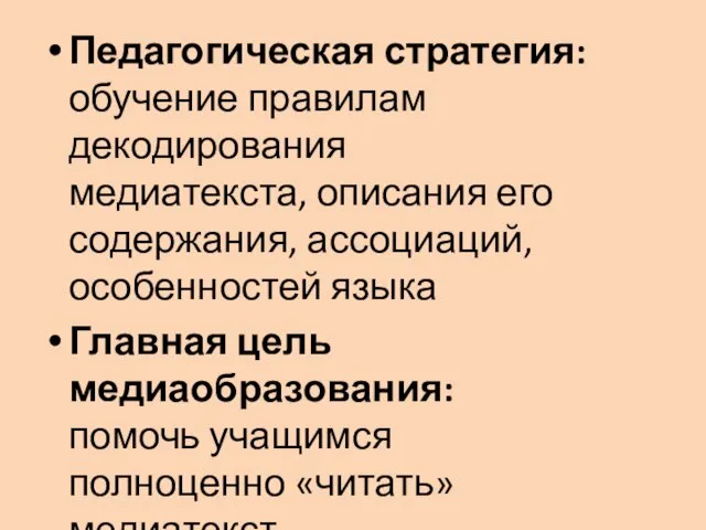 Педагогическая стратегия: обучение правилам декодирования медиатекста, описания его содержания, ассоциаций, особенностей языка