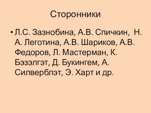 Сторонники Л.С. Зазнобина, А.В. Спичкин, Н.А. Леготина, А.В. Шариков, А.В. Федоров, Л.