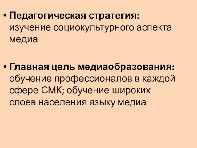 Педагогическая стратегия: изучение социокультурного аспекта медиа Главная цель медиаобразования: обучение профессионалов в