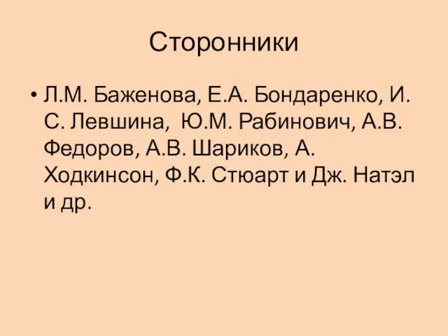 Сторонники Л.М. Баженова, Е.А. Бондаренко, И.С. Левшина, Ю.М. Рабинович, А.В. Федоров, А.В.