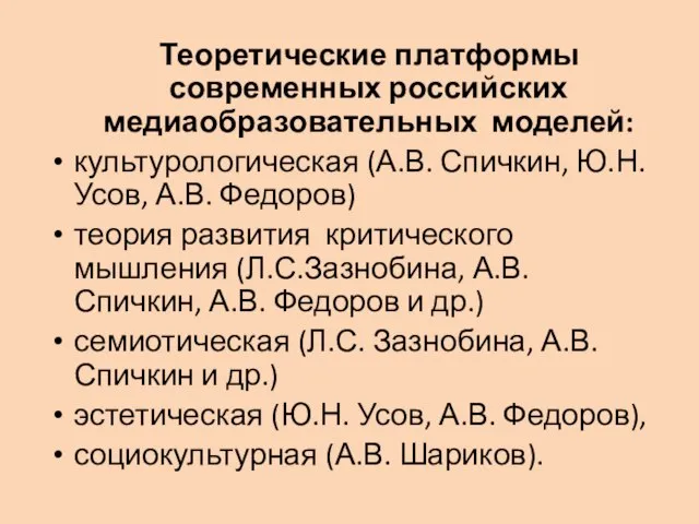 Теоретические платформы современных российских медиаобразовательных моделей: культурологическая (А.В. Спичкин, Ю.Н.Усов, А.В. Федоров)