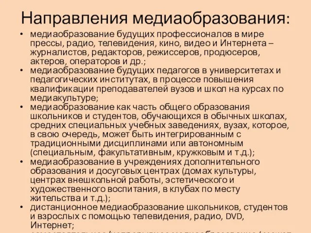 Направления медиаобразования: медиаобразование будущих профессионалов в мире прессы, радио, телевидения, кино, видео