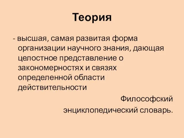 Теория - высшая, самая развитая форма организации научного знания, дающая целостное представление